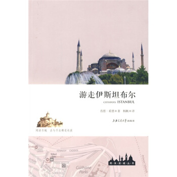 周末讀城叢書：遊走伊斯坦布爾 [Cityspots Istanbul] pdf epub mobi 下载