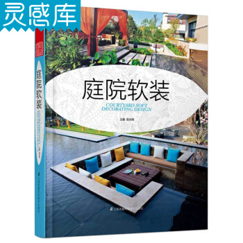 庭院软装 庭院灯具 植物配置 空间格局 庭院景观 景观设计书籍