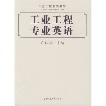 工業工程係列教材：工業工程專業英語 pdf epub mobi 下载