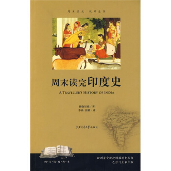 周末读完印度史（已修订至第三版） pdf epub mobi 下载