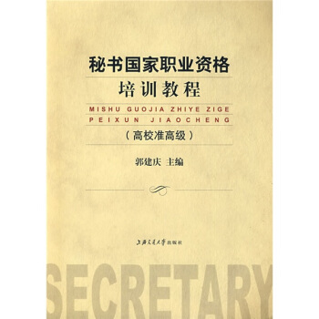 秘書國傢職業資格培訓教程(高校準高級)