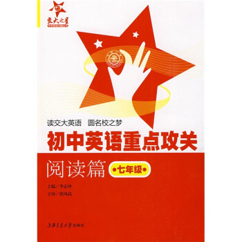 “交大之星”中學英語點睛叢書：初中英語重點攻關（閱讀篇）（7年級） pdf epub mobi 電子書 下載