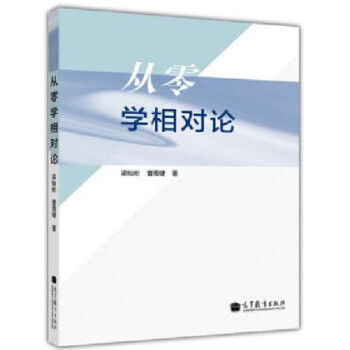 正版 從零學相對論 梁燦彬 廣義相對論課程教材 高等教育齣版社 pdf epub mobi 電子書 下載