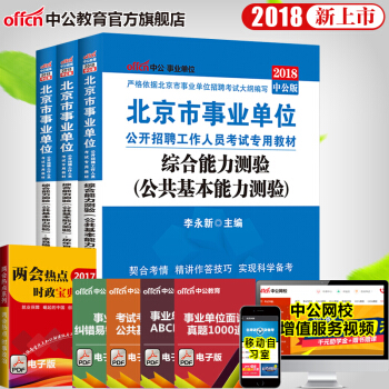 中公2018北京市事业单位公开招聘:综合能力测验3 公共基本能力测验 教材+历年真题+模拟