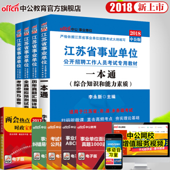 中公教育2018江苏省事业单位考试用书:一本通+历年真题+全真模拟+考前必做 4本套