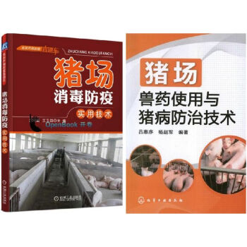 包邮 猪场兽药使用与猪病防治技术+猪场消毒防疫实用技术 养猪用药基础知识 养猪技术大全书籍 pdf epub mobi 电子书 下载