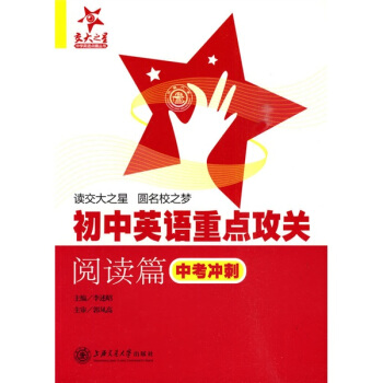交大之星中学英语点睛丛书·初中英语重点攻关：阅读篇（中考冲刺） pdf epub mobi 下载