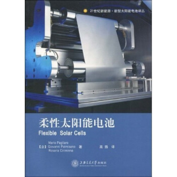 21世紀新能源新型太陽能電池譯叢：柔性太陽能電池 pdf epub mobi 下载