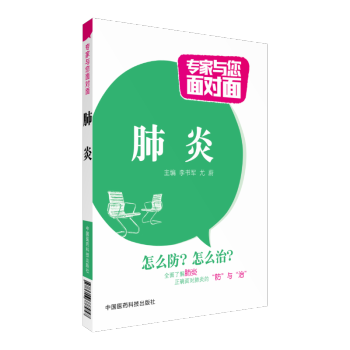 肺炎 專傢與您麵對麵 中國醫藥科技齣版社 pdf epub mobi 電子書 下載