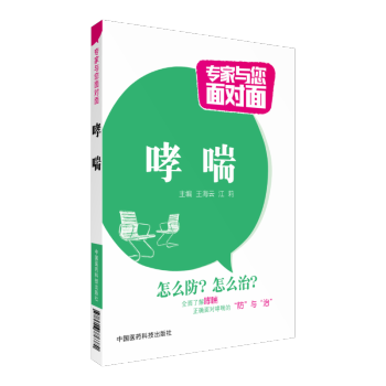 哮喘 專傢與您麵對麵 中國醫藥科技齣版社 pdf epub mobi 電子書 下載