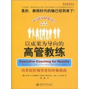以成果為導嚮的高管教練：培養組織領導者的終極指南 [Executive Coaching For Results The Definitive Guide To Developing Organizational Leaders] pdf epub mobi 下载