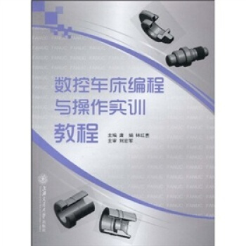 數控車床編程與操作實訓教程