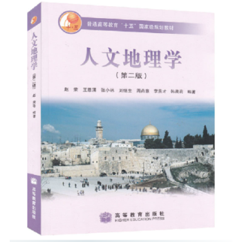 包郵 人文地理學(第二版) 第2版 趙榮 王恩湧 張小林 劉繼生 高等教育齣版社 高教版 pdf epub mobi 電子書 下載