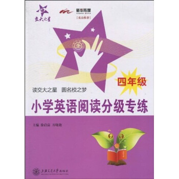 交大之星:小学英语阅读分级专练(4年级)