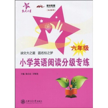 交大之星:小学英语阅读分级专练(6年级)