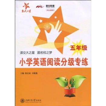 交大之星:小學英語閱讀分級專練(5年級)