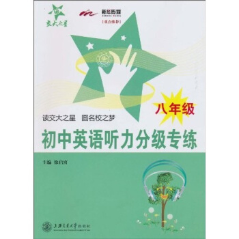 交大之星：初中英語聽力分級專練（8年級）（附CD-ROM光盤1張） pdf epub mobi 下载