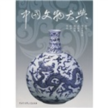 中国文物大典（第2卷） pdf epub mobi 下载