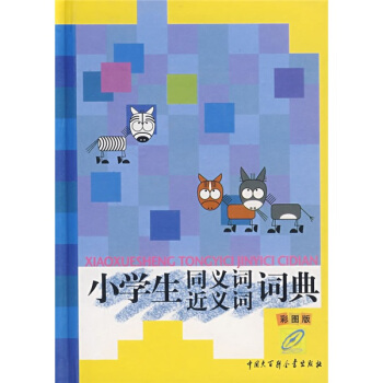 小学生同义词近义词词典 pdf epub mobi 下载