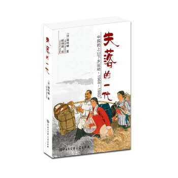 失落的一代：中国的上山下乡运动（1968－1980） pdf epub mobi 下载