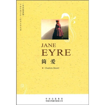 中譯經典文庫·世界文學名著：簡愛（英語原著版） [JANE EYRE]