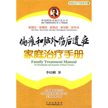 偏瘫和脑外伤后遗症家庭治疗手册 pdf epub mobi 下载
