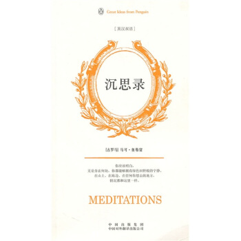 沉思錄（偉大的思想）（英漢雙語版） pdf epub mobi 下载