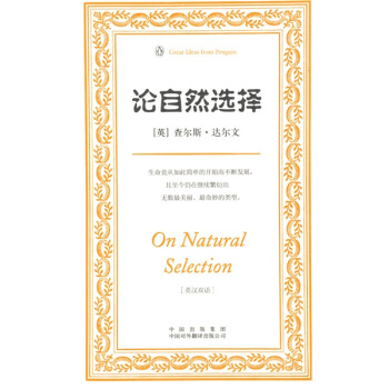 論自然選擇（偉大的思想）（英漢雙語版） [On Natural Selection] pdf epub mobi 下载