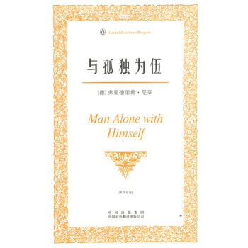 与孤独为伍（伟大的思想）（英汉双语版） [Man Alone with Himself] pdf epub mobi 下载