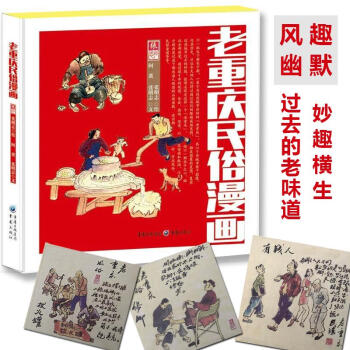 老重庆民俗漫画
