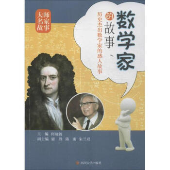 数学家的故事 pdf epub mobi 电子书 下载