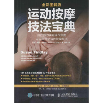 运动按摩技法宝典(全彩图解版)