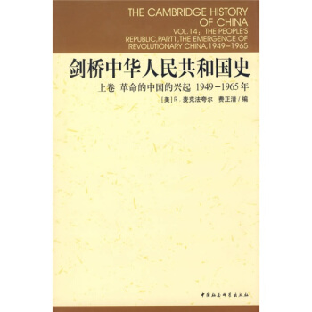 剑桥中华人民共和国史（上卷）：革命的中国的兴起1949-1965年 pdf epub mobi 下载