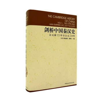 剑桥中国秦汉史（公元前221年至公元220年） pdf epub mobi 电子书 下载