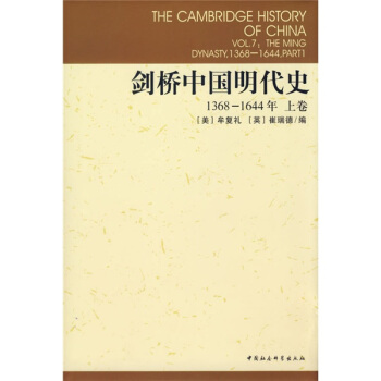剑桥中国明代史（1368-1644年）（上卷） pdf epub mobi 下载