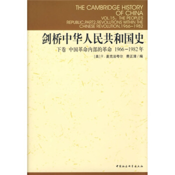 劍橋中華人民共和國史（下）（中國革命內部的革命1966-1982年） pdf epub mobi 下载