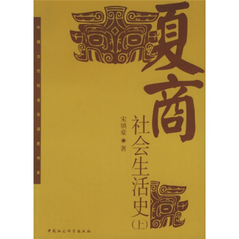 中國古代社會生活史書係：夏商社會生活史（上下） pdf epub mobi 下载