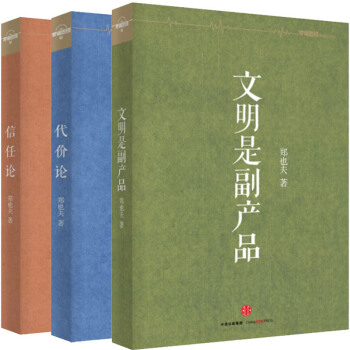 郑也夫作品:代价论+信任论+文明是副产品 套装共3册