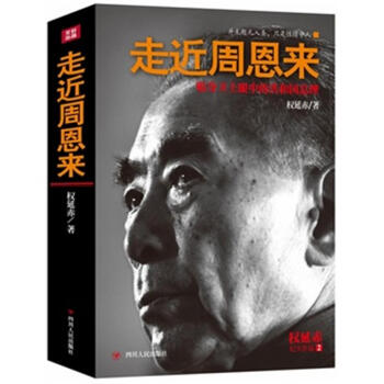 走近周恩來-貼身衛士眼中的共和國總理 pdf epub mobi 下载