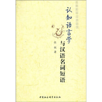 认知语言学与汉语名词短语 pdf epub mobi 下载