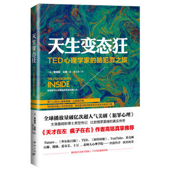 天生变态狂：TED心理学家的脑犯罪之旅 pdf epub mobi 下载
