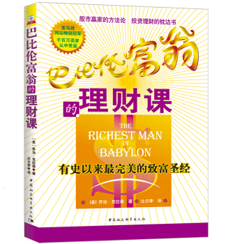 巴比伦富翁的理财课:有史以来最完美的致富圣经