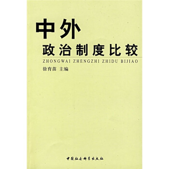 中外政治制度比较 pdf epub mobi 下载