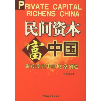 民间资本富中国：制度变迁中的财富创造 pdf epub mobi 下载