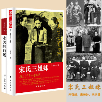 宋氏三姐妹+宋美齡自述 兩本套裝 民國政治人物傳記 宋靄齡宋美齡宋慶齡宋氏傢族自傳快樂文化 pdf epub mobi 電子書 下載