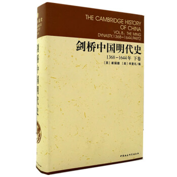 劍橋中國明代史（1368-1644年）（下捲） pdf epub mobi 下载