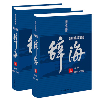 正版精装《新编汉语辞海》 图文版全2册 全集全套 辞海新版第六版缩印版 光明日报成语辞海