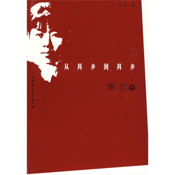 從異鄉到異鄉：蕭紅傳 pdf epub mobi 電子書 下載