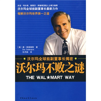 沃尔玛全球前副董事长揭密：沃尔玛不败之谜 [THE WAL MART WAY] pdf epub mobi 下载