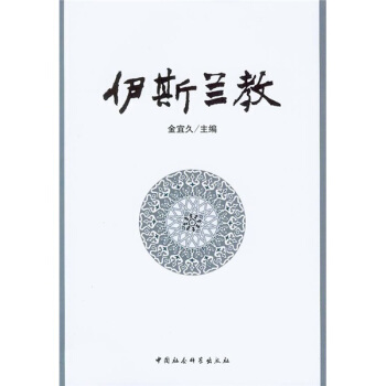 伊斯蘭文化叢書:伊斯蘭教